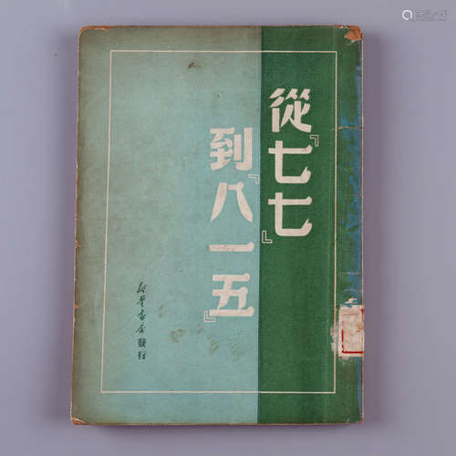 1950年 《从七七到八一五》