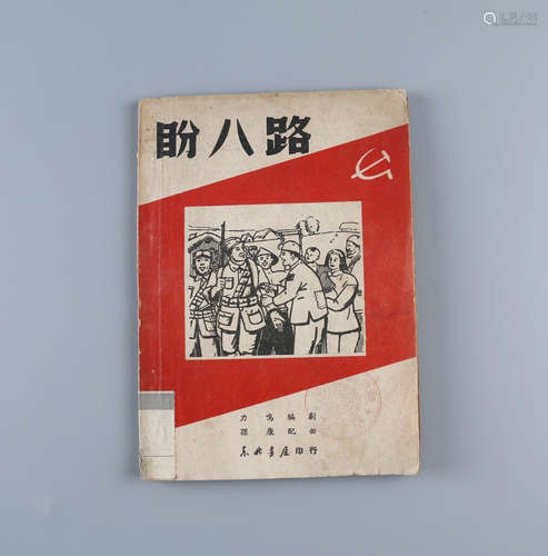 1949年5月 《盼八路》