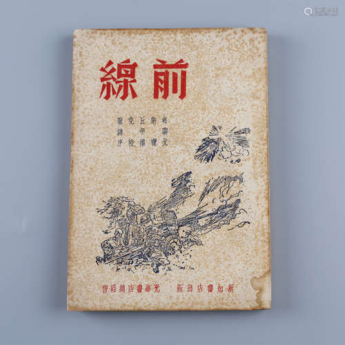 1946年 《前线》