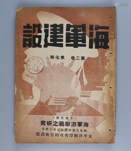 民国三十年（1941） 《海军建设》第二卷第七期（错版刊）