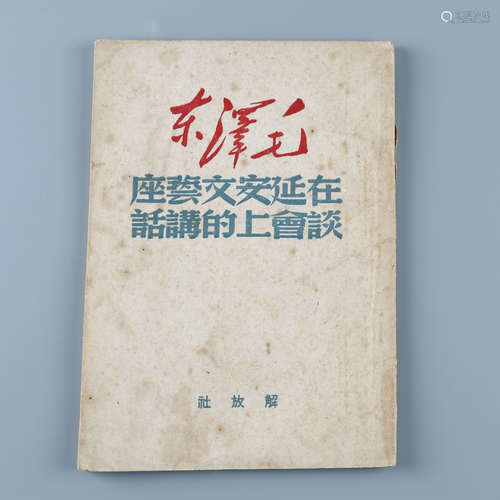 1949年5月 《毛泽东在延安文艺座谈会上的讲话》