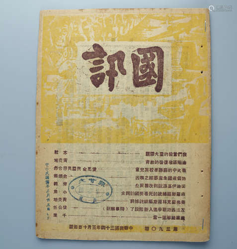 民国三十四年（1945） 《国讯》第三九零期