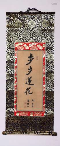 A Chinese Four-Character Calligraphy Silk Scroll, Zhao Puchu...