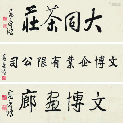 高逸鸿（1908～1982） 招牌三件 题字一件 （四幅选三） 镜片 纸本