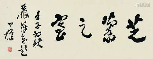 梁寒操（1898～1975） 壬子（1972）年作 行书芝兰之室 镜片 纸本