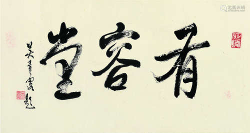 吴青霞（1910～2008） 行书有容堂 镜片 纸本