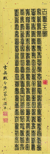 林介侯（1887～1951） 百寿全图 立轴 洒金纸本