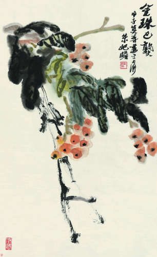 朱屺瞻（1892～1996） 甲子（1984）年作 金珠已熟 镜心 设色纸本