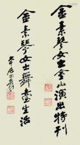 张大千（1899～1983） 致素琴女士 镜心 纸本