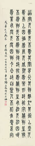 邓尔雅（1884～1954） 丁亥（1947）年作 篆书节录史记 横批 纸本