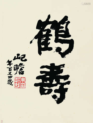 朱屺瞻（1892～1996） 行书“鹤寿” 镜片 纸本