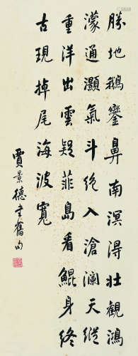贾景德（1880～1960） 行书自作五言诗 镜片 纸本