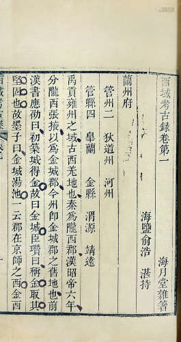 清·俞浩撰 西域考古录十八卷