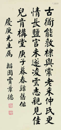 贾景德（1880～1960） 庚子（1960）年作 隶书自作诗 镜片 纸本