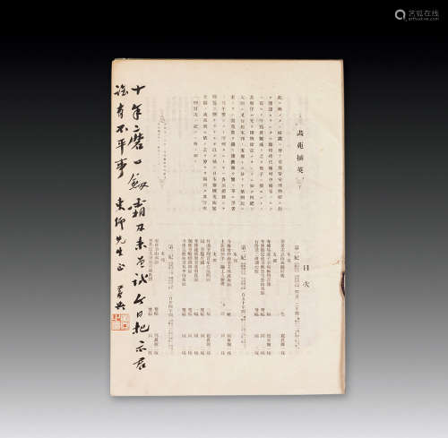 黄兴题 明治36年（1893年）12月23日发行《画苑摘英》