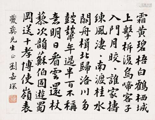 刘嘉琛（1861～1936） 行书 镜片（原装裱） 水墨纸本