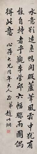 赵以烱（1857～1907） 行书 镜片 水墨纸本