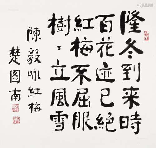 楚图南（1899～1994） 隶书 咏红梅 镜片 水墨纸本