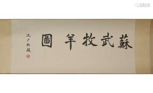 Chinese ink painting
(Fu Boshi Su Wu Shepherd Long Scroll)