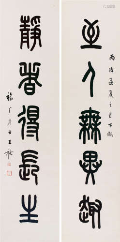 1879～1960 王福厂 丙戌（1946）年作 篆书五言联 纸本 镜框