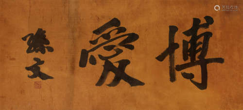 1866～1925 孙中山  楷书“博爱” 绢本 镜框