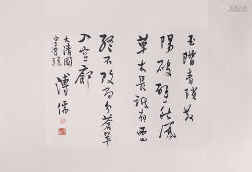 Pu Ru calligraphy