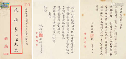 施启杨（1935～2019） 信札（带封） 镜片 水墨纸本