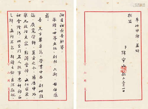 陈守山（1921～2009） 信札（不带封） 镜片 水墨纸本