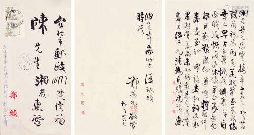 郑为元（1913～1993） 信札（带封） 镜片 水墨纸本