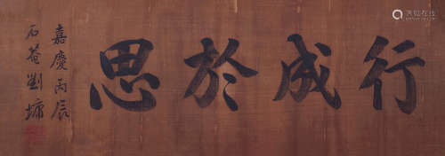 刘墉（1719～1804） 书法 镜片 水墨绢本