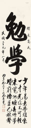 孔庆尧（1907～1943） 书法 立轴 水墨纸本