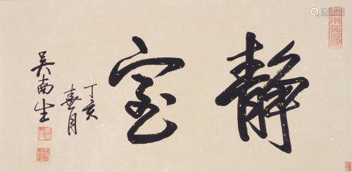 吴南生（1922～2018） 书法 镜片 水墨纸本