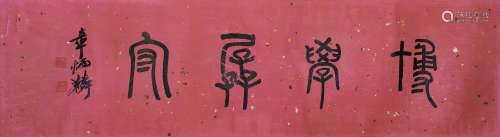 章炳麟（1869～1936） 书法 镜片 水墨红笺