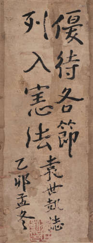 袁世凯（1859～1916） 书法 镜片 水墨纸本