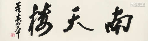 董寿平（1904～1997） 书法 镜片 水墨纸本