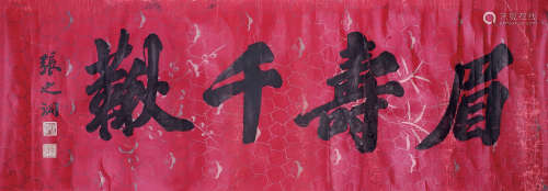 张之洞（1837～1909） 书法 镜片 水墨红笺