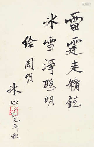 冰心（1900～1999） 书法 镜片 水墨纸本