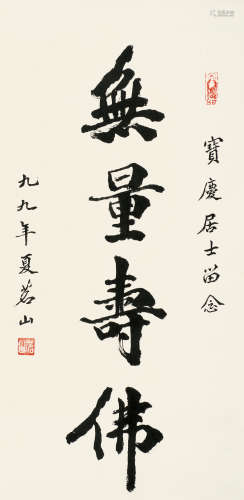 茗山（1914～2001） 书法 镜片 水墨纸本