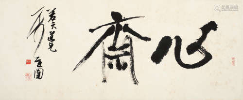 吴子玉（1930～2017） 书法 镜片 水墨纸本