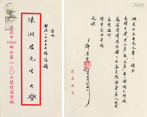 许历农（b.1918） 信札（带封） 镜片 水墨纸本