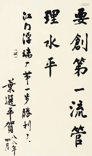 叶选平（b.1924） 书法 镜片 水墨纸本