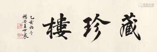 王世襄（1914～2009） 书法 镜片 水墨纸本