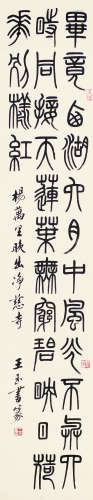 王玉书（b.1946） 书法 立轴 水墨纸本
