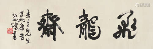 徐悲鸿（1895～1953） 书法 镜片 水墨纸本