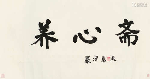 严济慈（1901～1996） 书法 镜片 水墨纸本