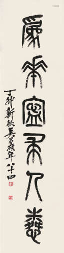 丁卯（1927）年作 吴昌硕  篆书  立轴 纸本