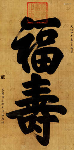 慈禧 甲午（1894）年作 行书“福寿” 冰梅纹绢本 立轴