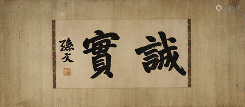 Chinese Calligraphy by Sun Wen