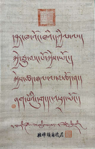 九世班禅 藏文书法 绢本立轴
