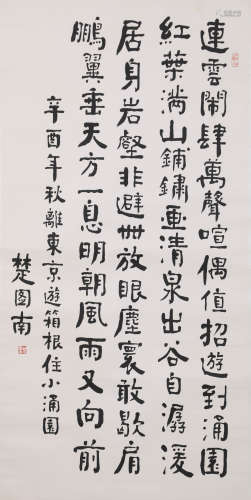 楚图南 书法 纸本立轴